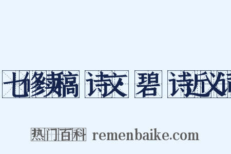 七修续稿·诗文·碧沚诗近义词是什么意思的图片